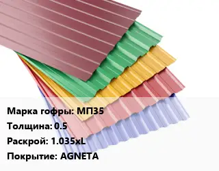 Профнастил с полимерным покрытием МП35 s=0.5 1.035хL Покрытие:AGNETA